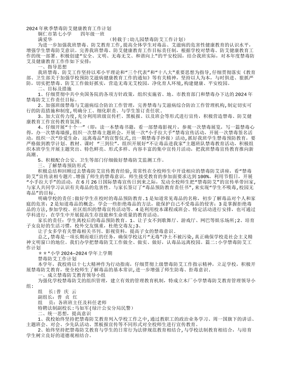 幼儿园禁毒防艾工作计划_第1页