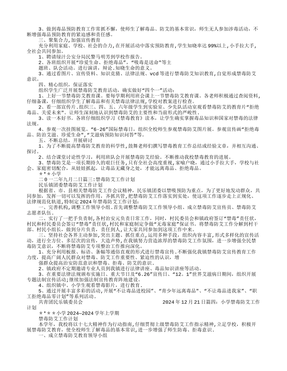 幼儿园禁毒防艾工作计划_第2页