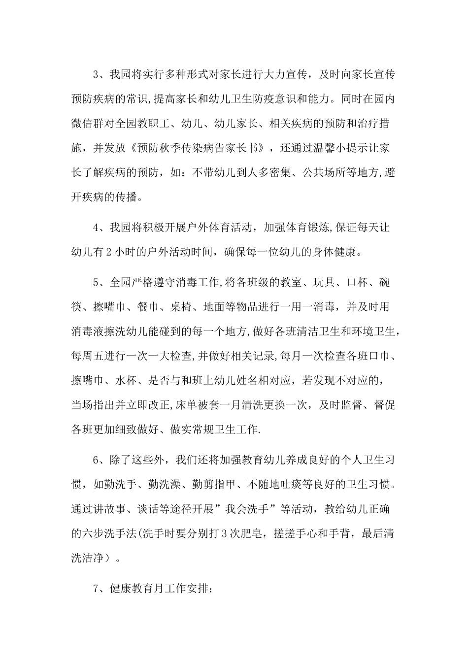 幼儿园秋季传染病防治工作计划_第2页