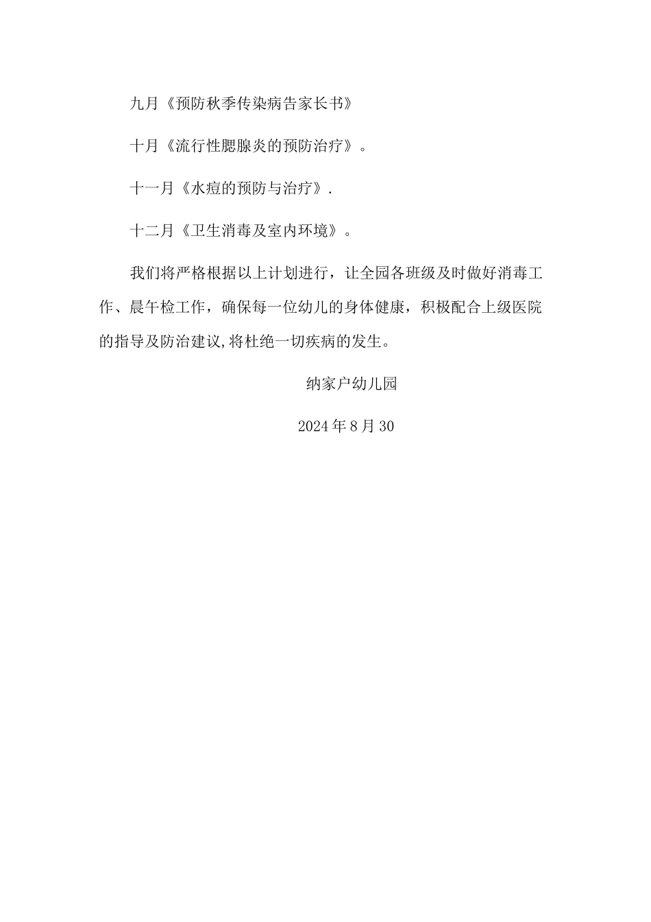 幼儿园秋季传染病防治工作计划_第3页