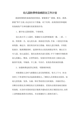 幼儿园秋季传染病防治工作计划