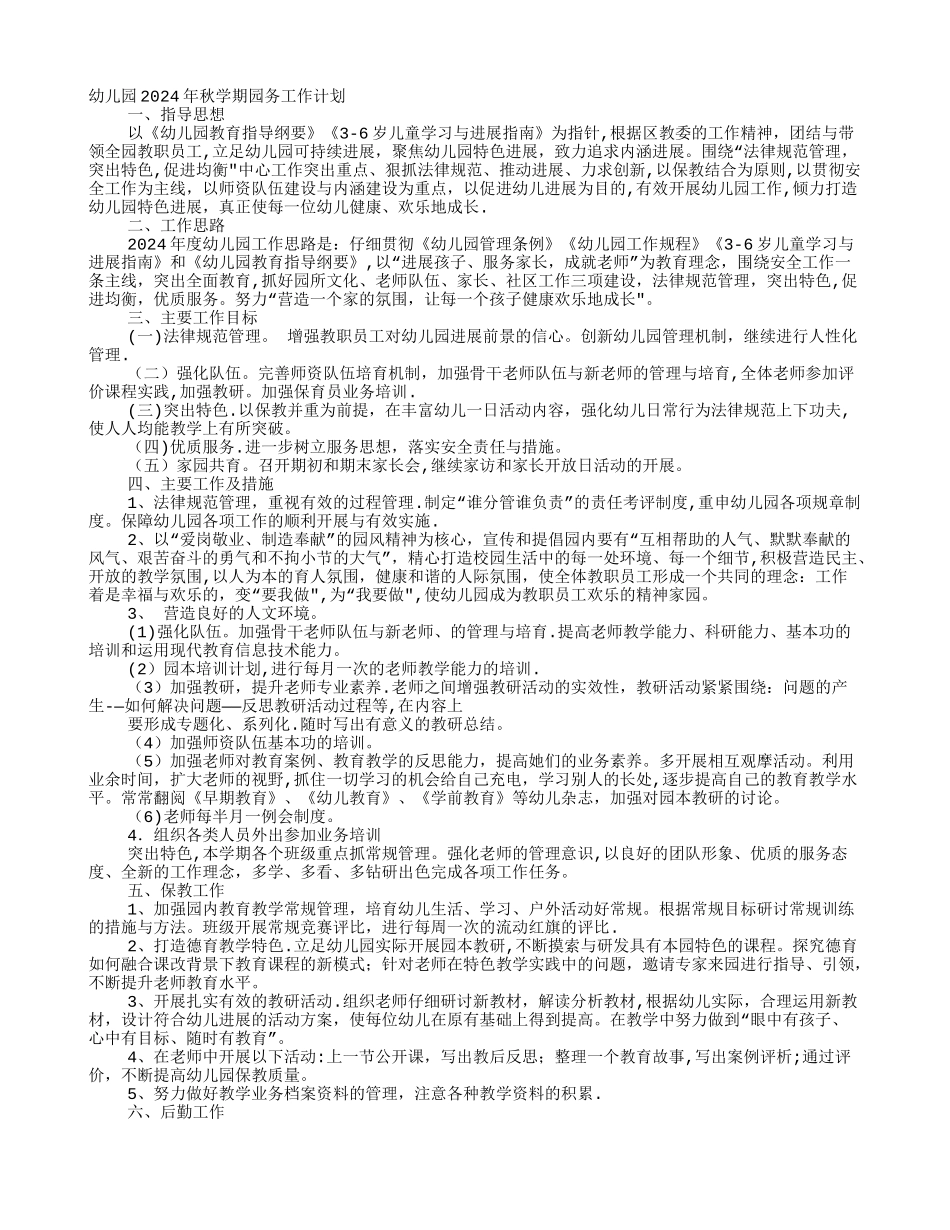 幼儿园秋季园务工作计划_第1页