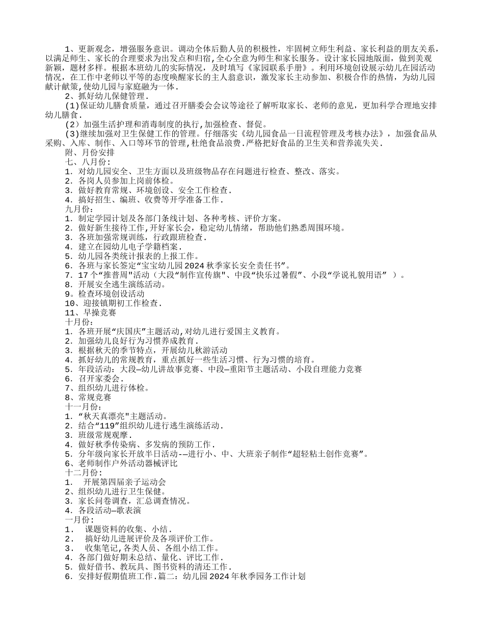 幼儿园秋季园务工作计划_第2页