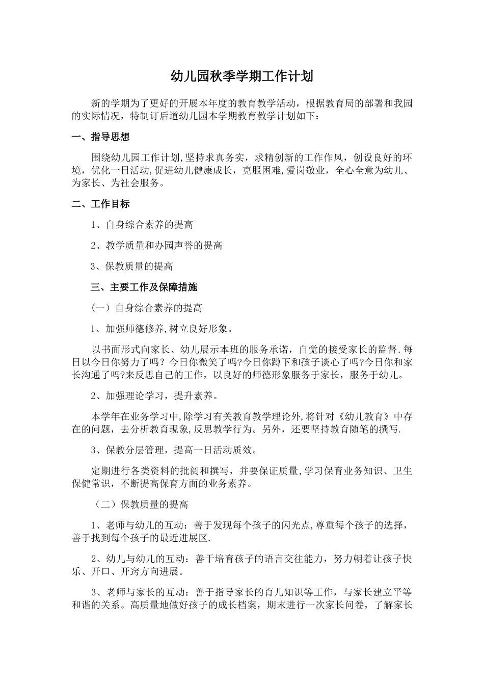 幼儿园秋季学期教学工作计划_第1页