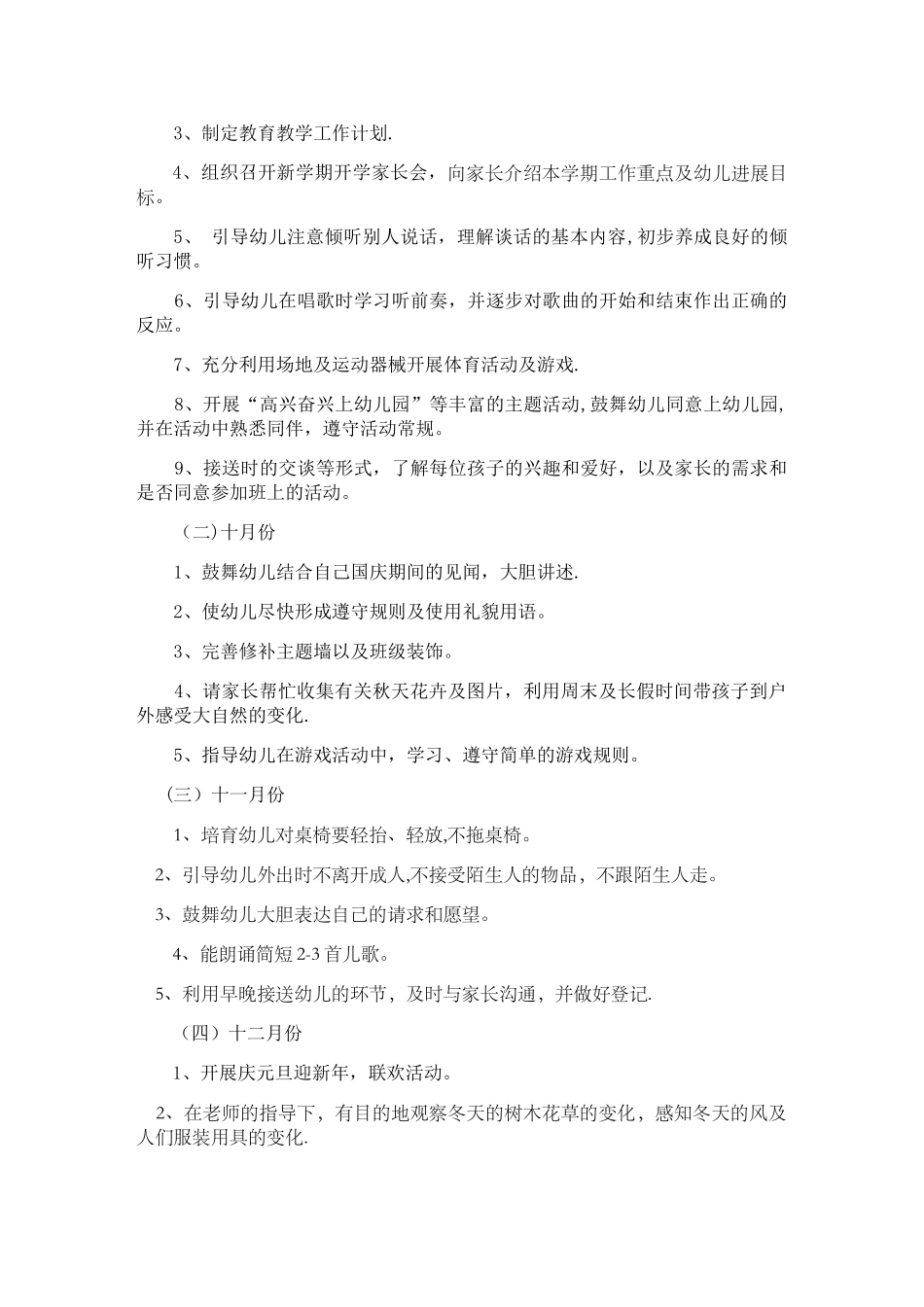 幼儿园秋季学期教学工作计划_第3页