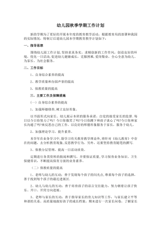 幼儿园秋季学期教学工作计划