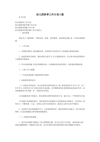 幼儿园秋季工作计划4篇