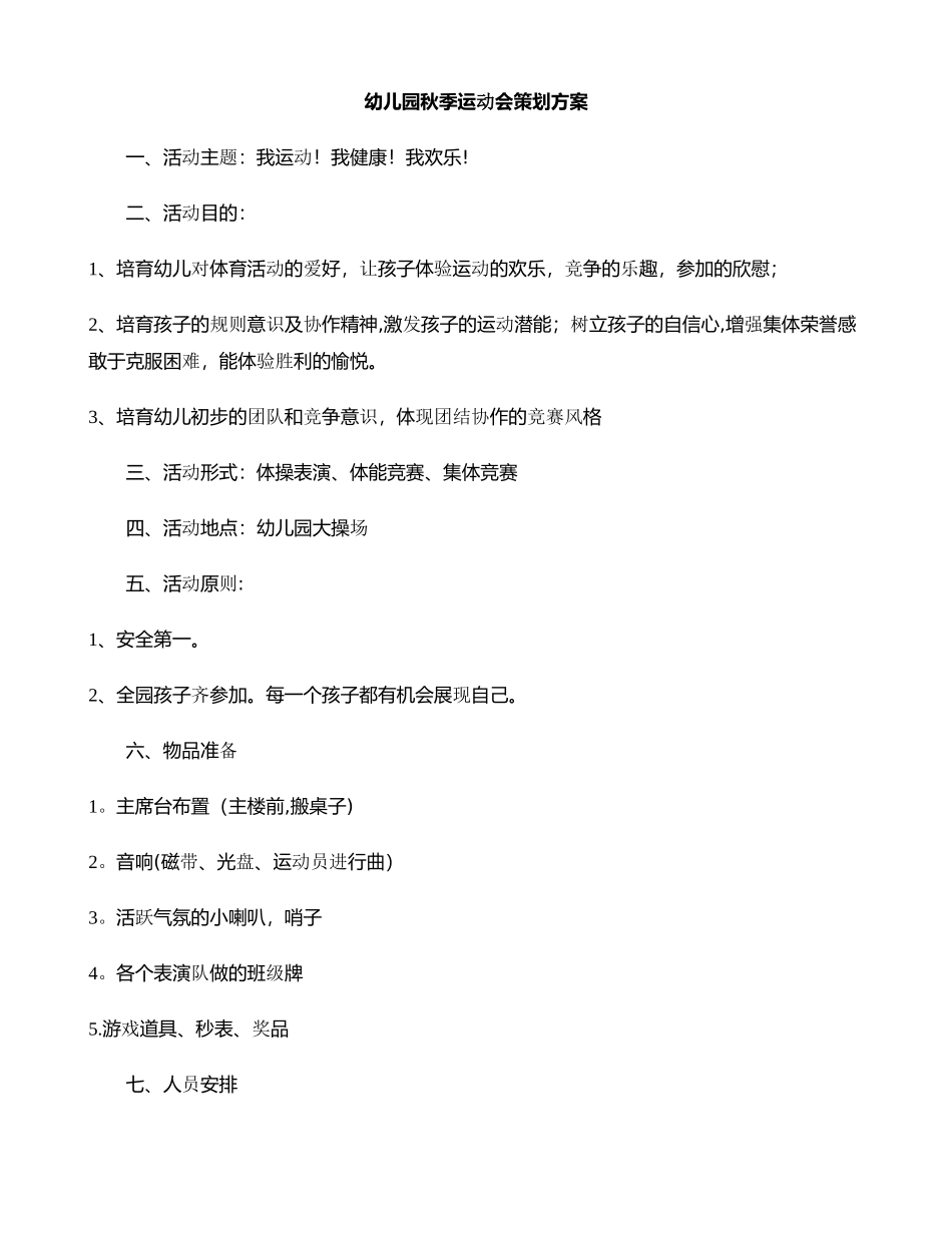 幼儿园秋季运动会策划方案_第1页