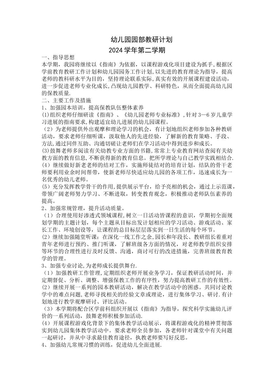 幼儿园秋季教研计划_第1页