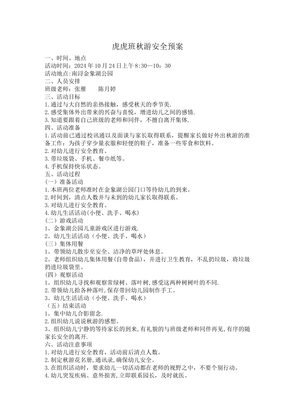 幼儿园秋游安全预案_第1页