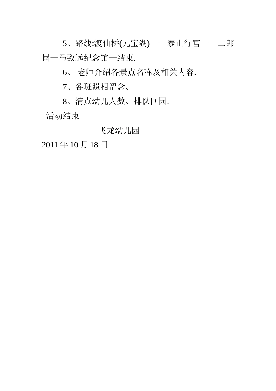 幼儿园秋游活动方案_第2页