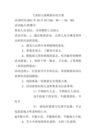 幼儿园秋游活动方案