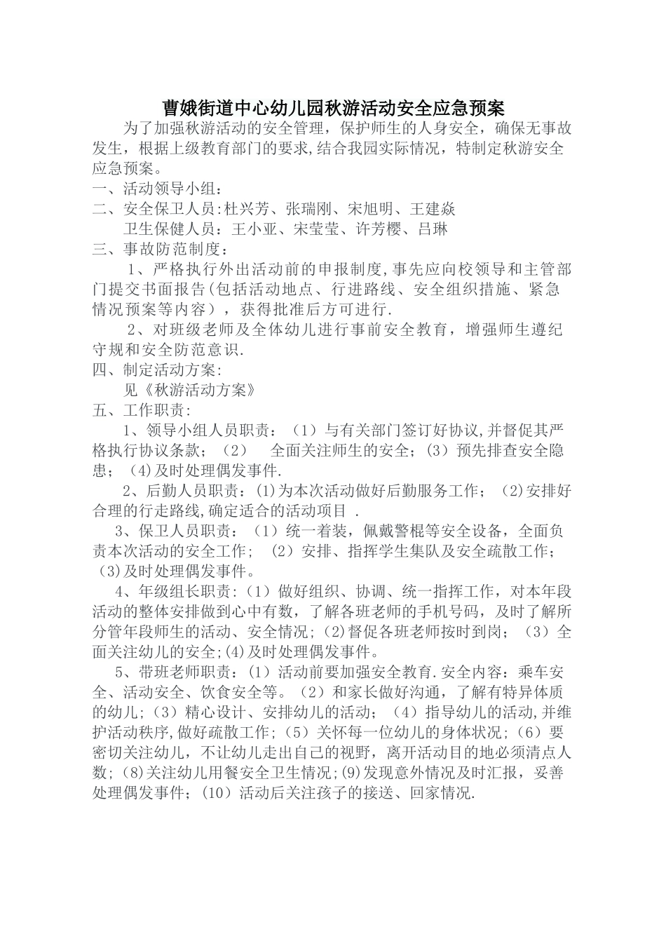 幼儿园秋游活动安全应急预案_第1页