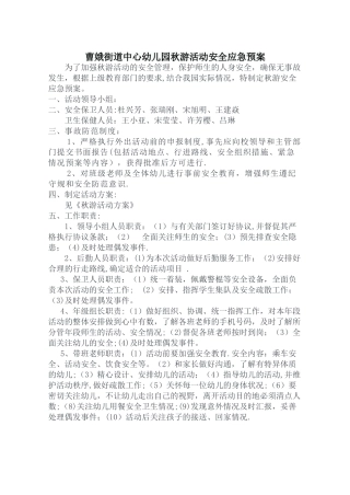 幼儿园秋游活动安全应急预案