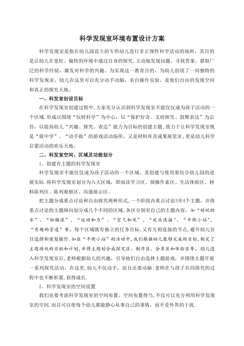 幼儿园科学发现室环境布置设计方案_第1页