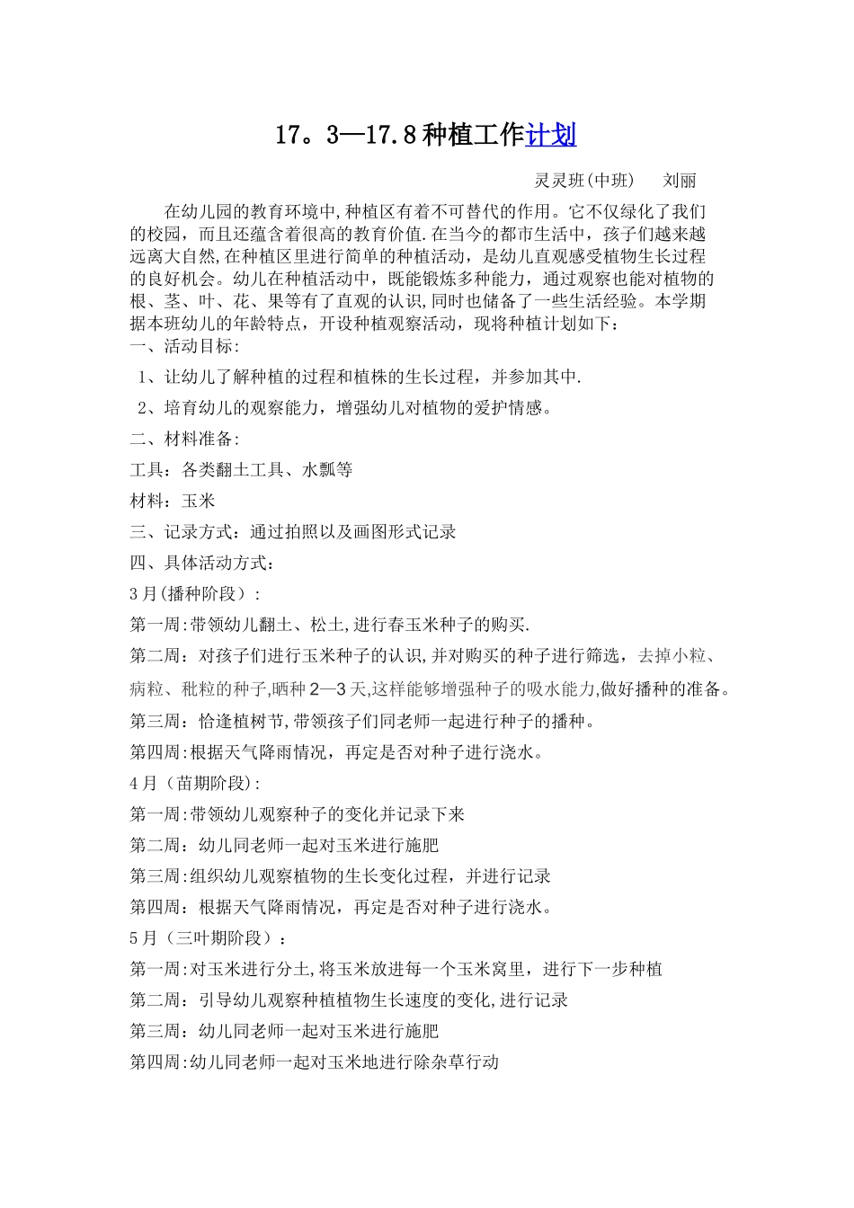 幼儿园种植计划_第1页