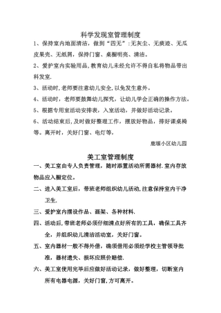 幼儿园科学发现室管理制度