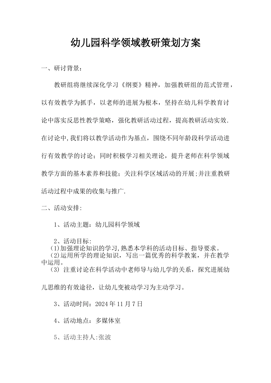 幼儿园科学活动教研策划方案_第1页