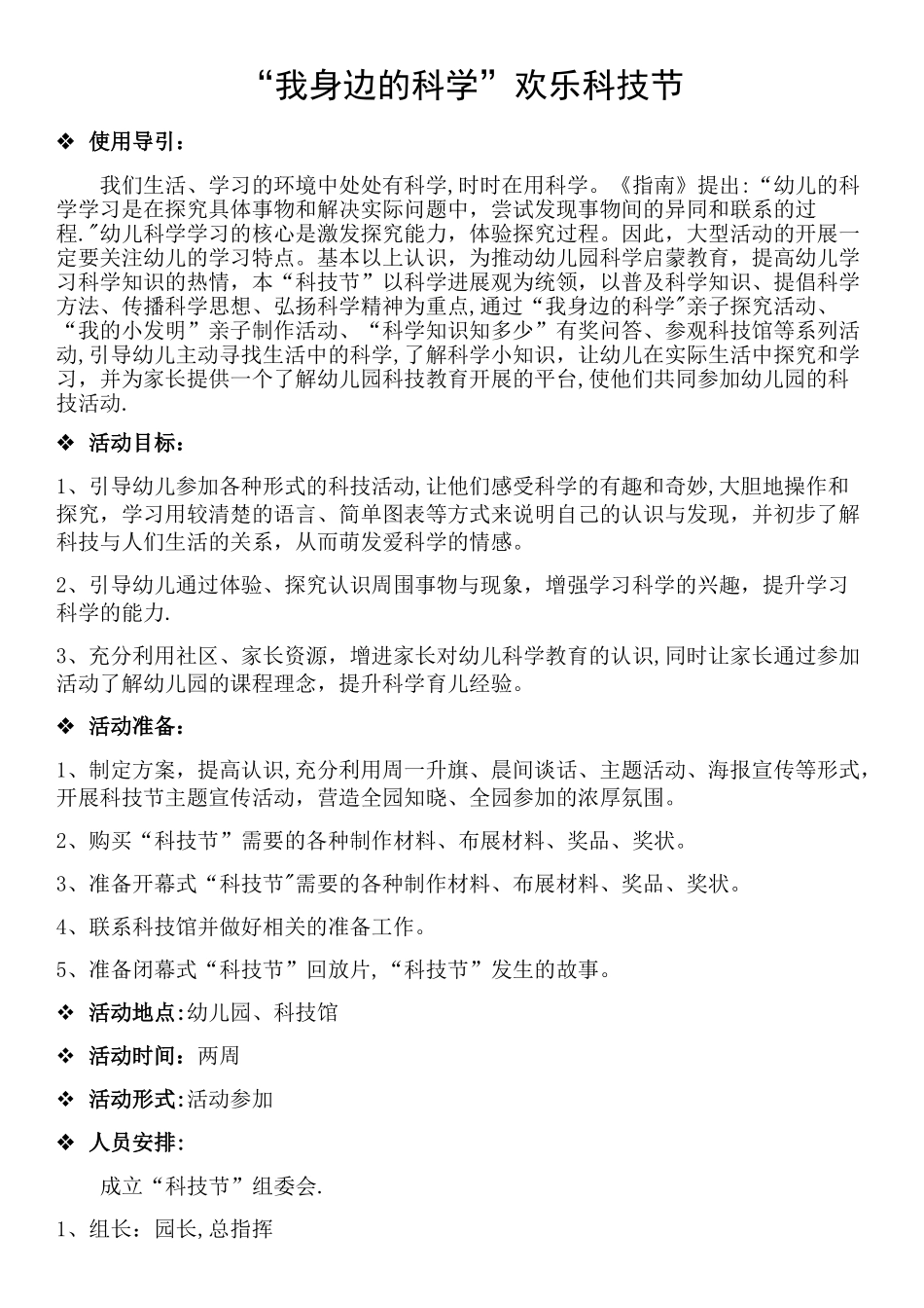 幼儿园科技节活动方案_第1页