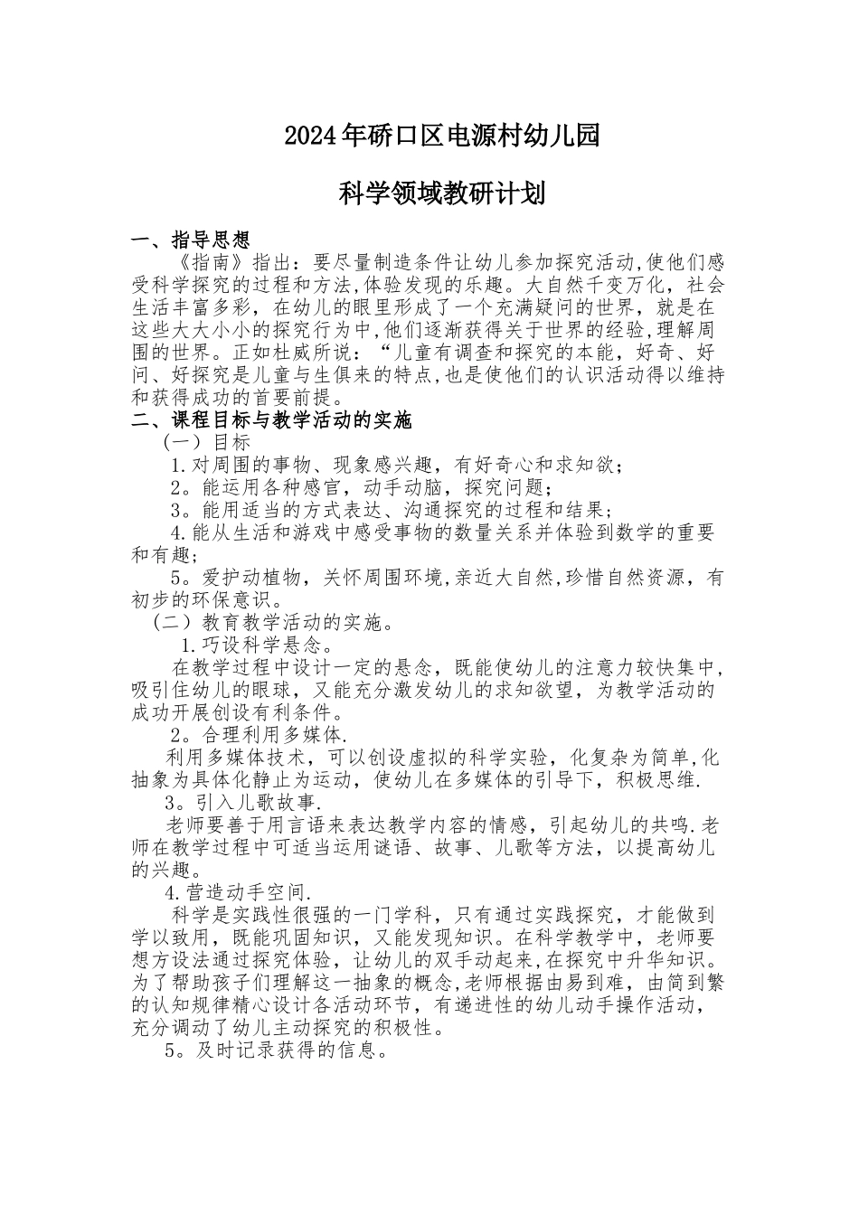 幼儿园科学领域教研计划_第1页