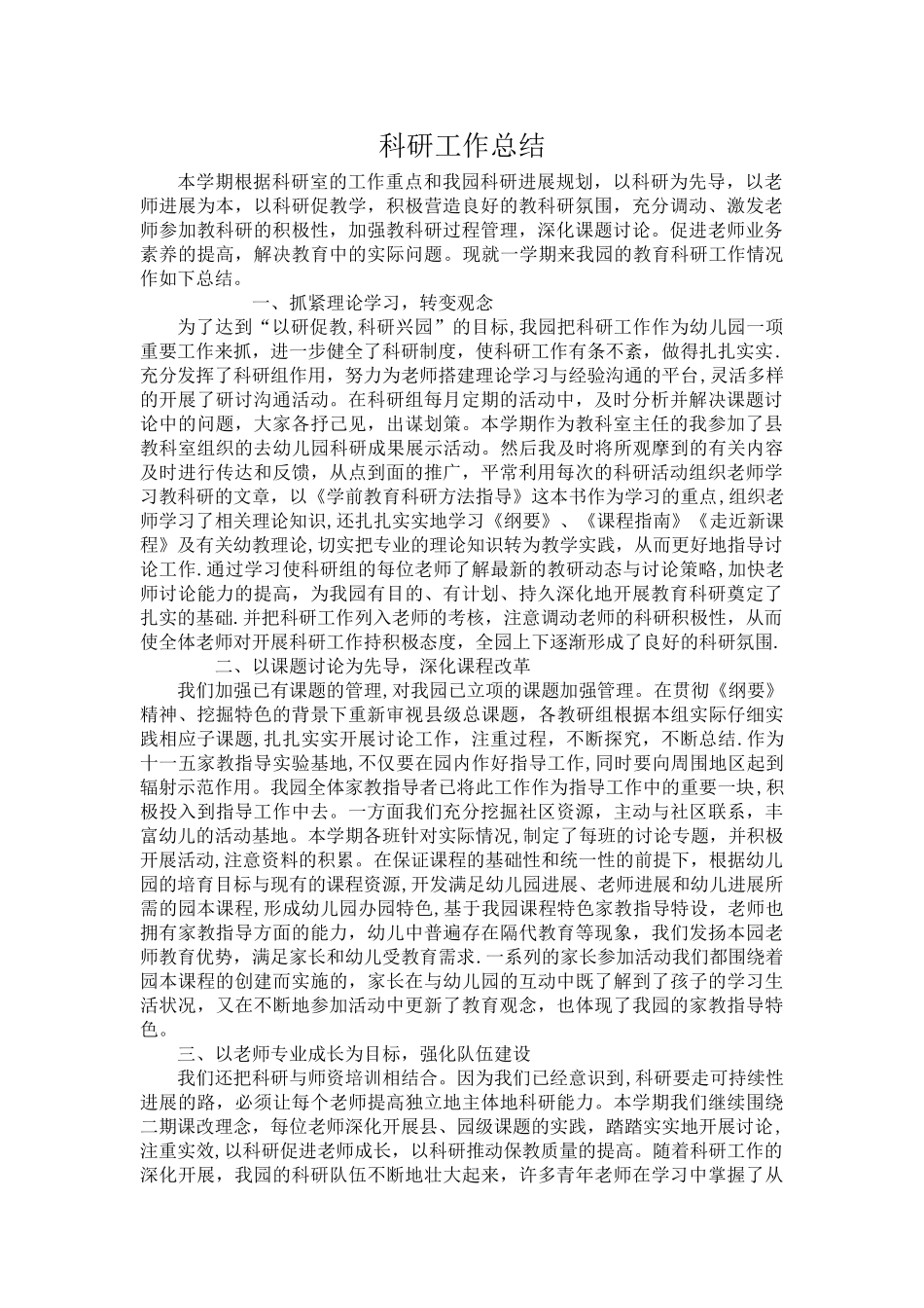 幼儿园科研总结_第1页