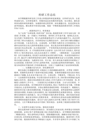 幼儿园科研总结