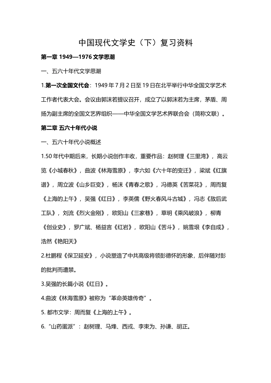 2025年中国现代文学史复习笔记_第2页