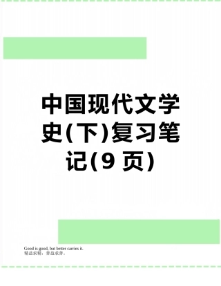 2025年中国现代文学史复习笔记