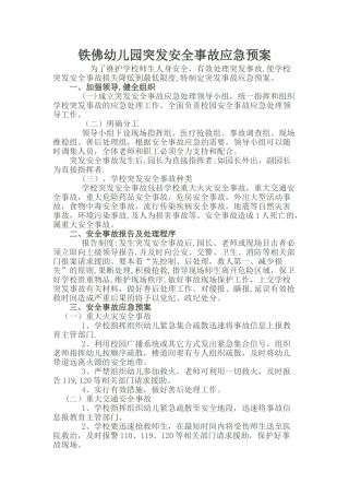 幼儿园突发安全事故应急预案