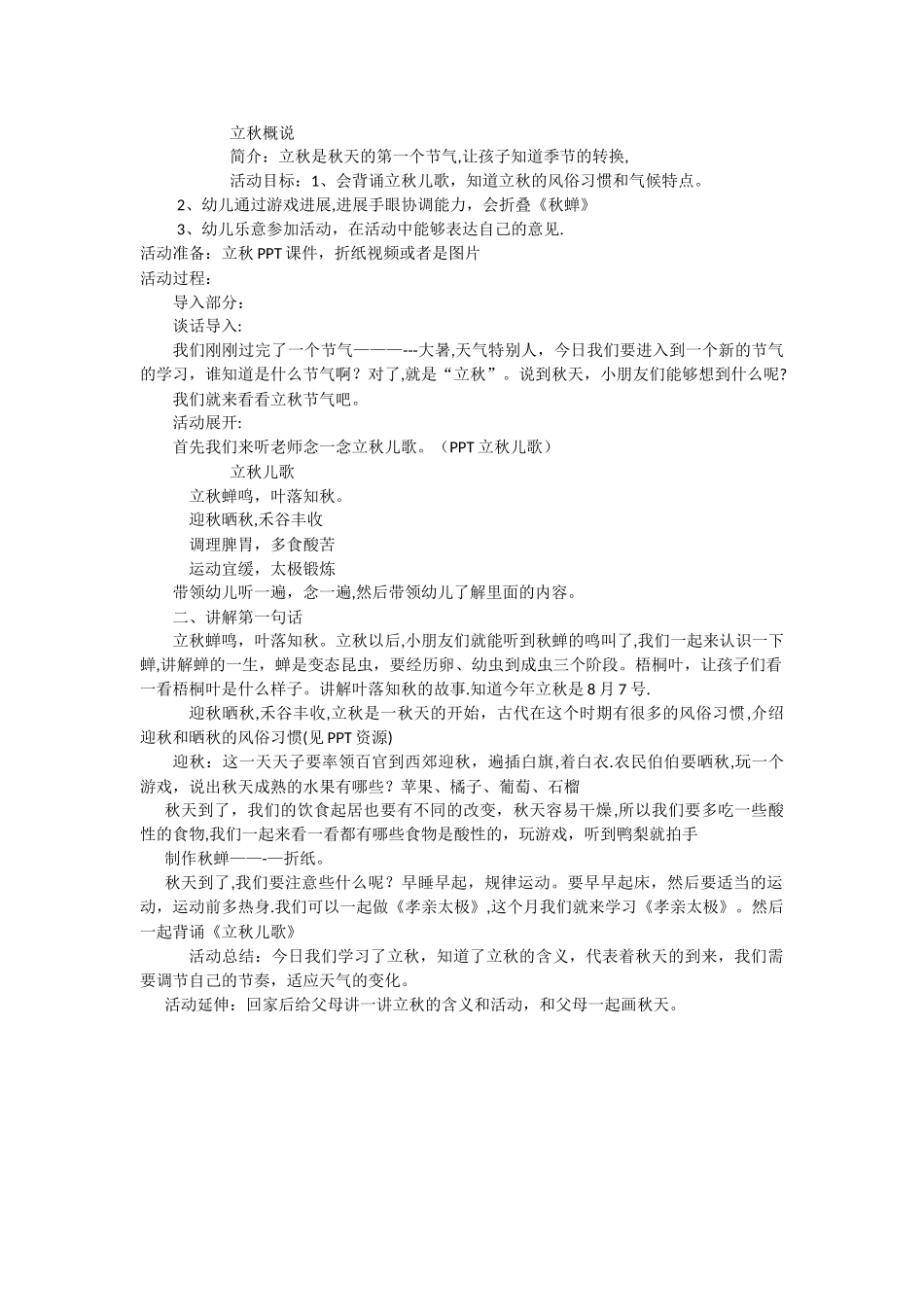 幼儿园立秋-主题教案_第1页
