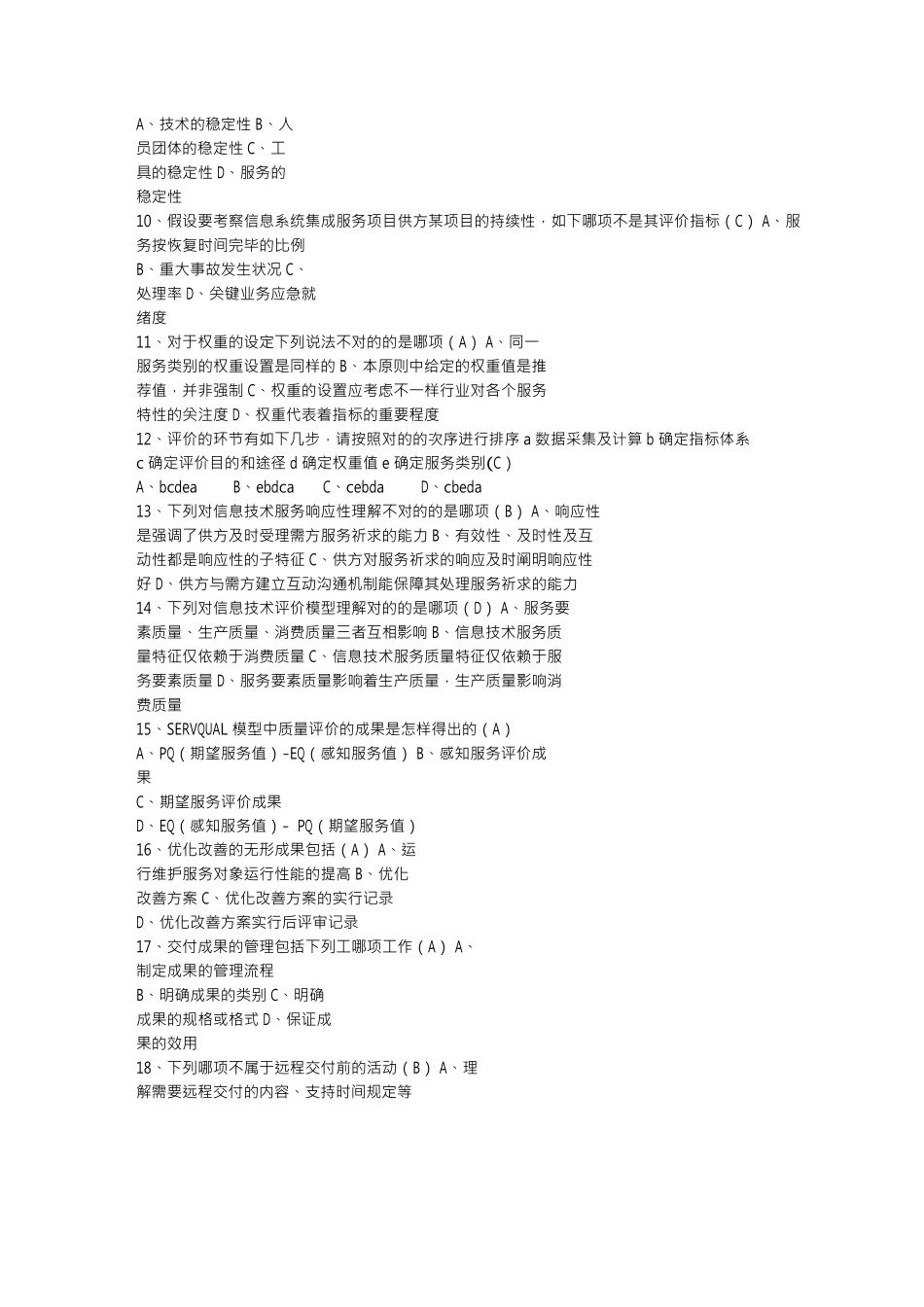 2025年系统集成项目经理继续教育C组课后练习中高级3套111d_第2页