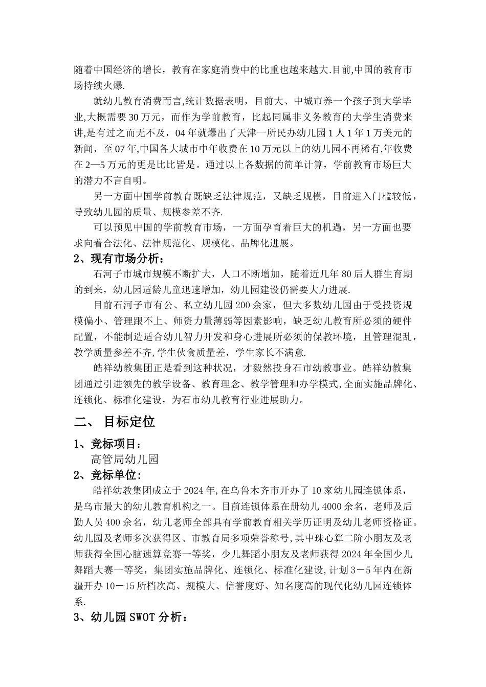 幼儿园竞标计划书_第2页