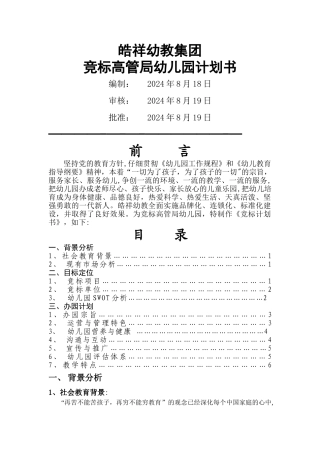 幼儿园竞标计划书