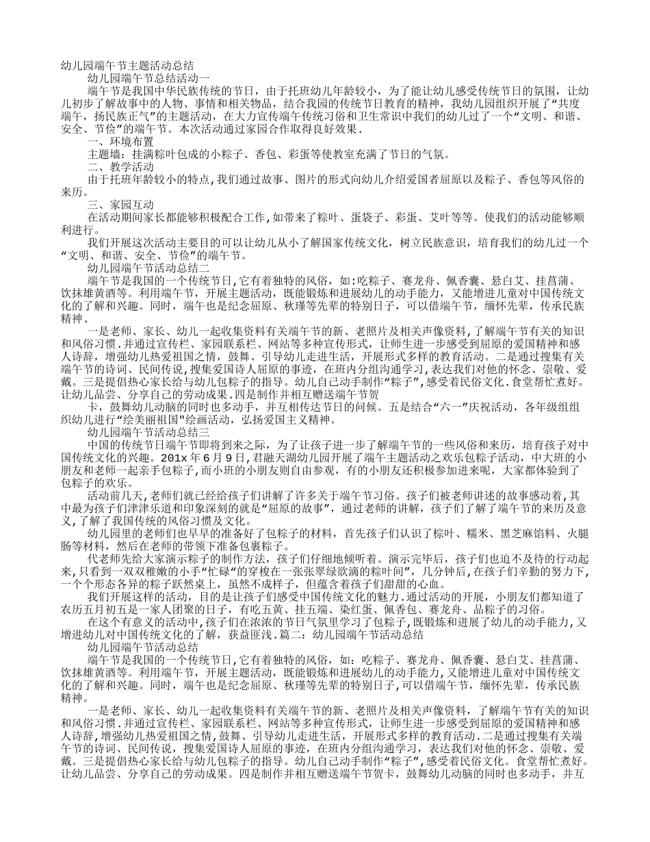 幼儿园端午节主题活动总结_第1页
