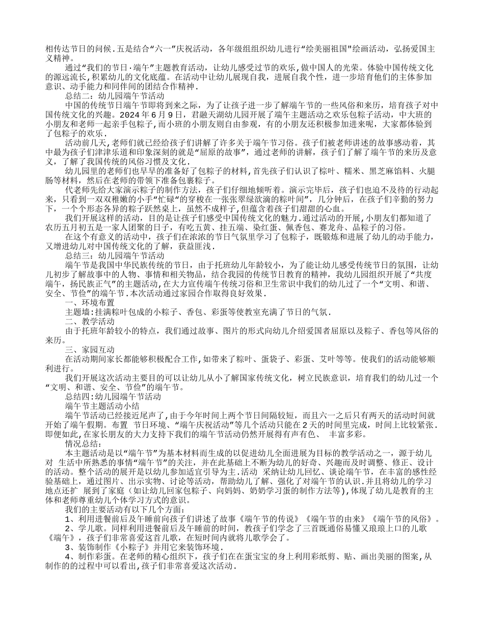幼儿园端午节主题活动总结_第2页
