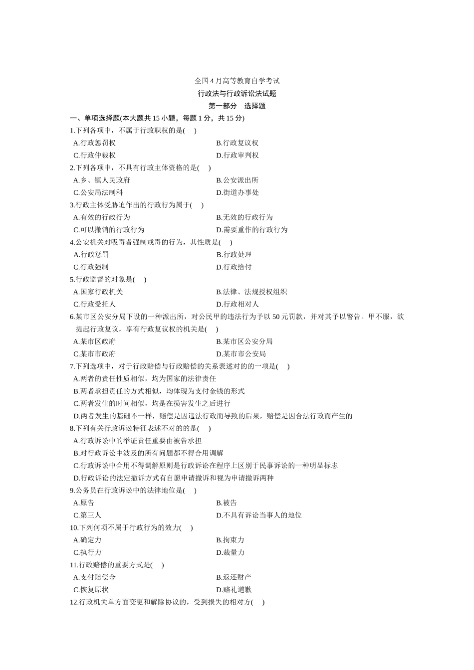 2025年自学考试行政法与行政诉讼法试题_第1页