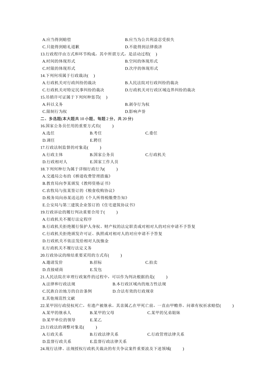 2025年自学考试行政法与行政诉讼法试题_第2页
