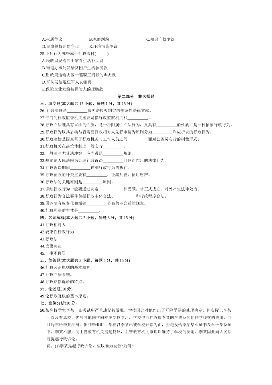 2025年自学考试行政法与行政诉讼法试题_第3页