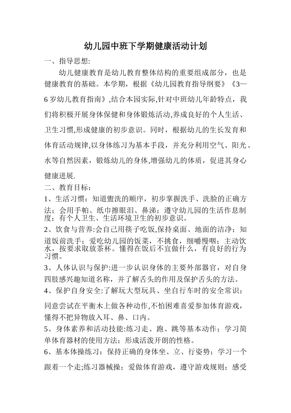 幼儿园第二学期中班健康活动计划_第1页