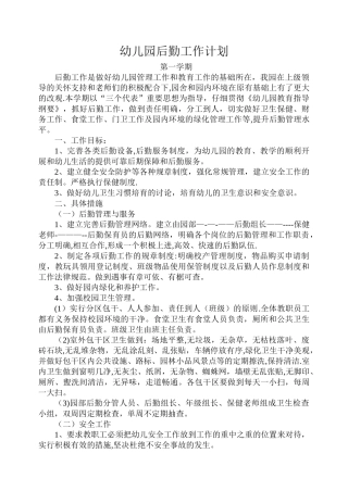 幼儿园第一学期后勤工作计划
