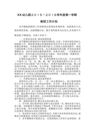 幼儿园第一学期教研工作计划