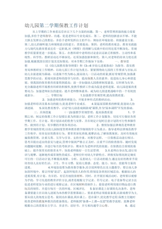 幼儿园第二学期保教工作计划