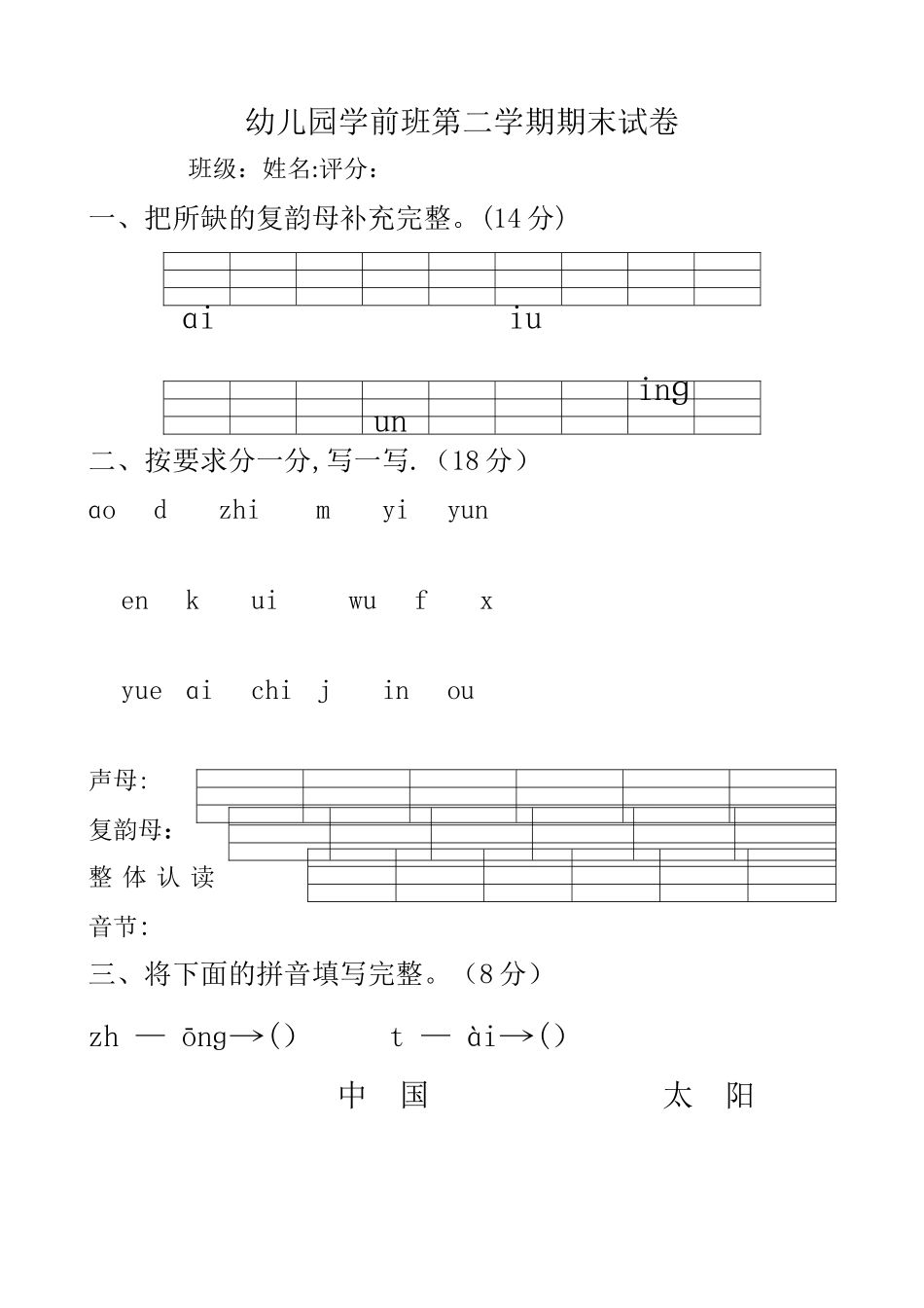 幼儿园第二学期学前班语文试卷_第1页