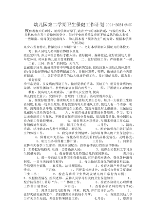 幼儿园第二学期卫生保健工作计划