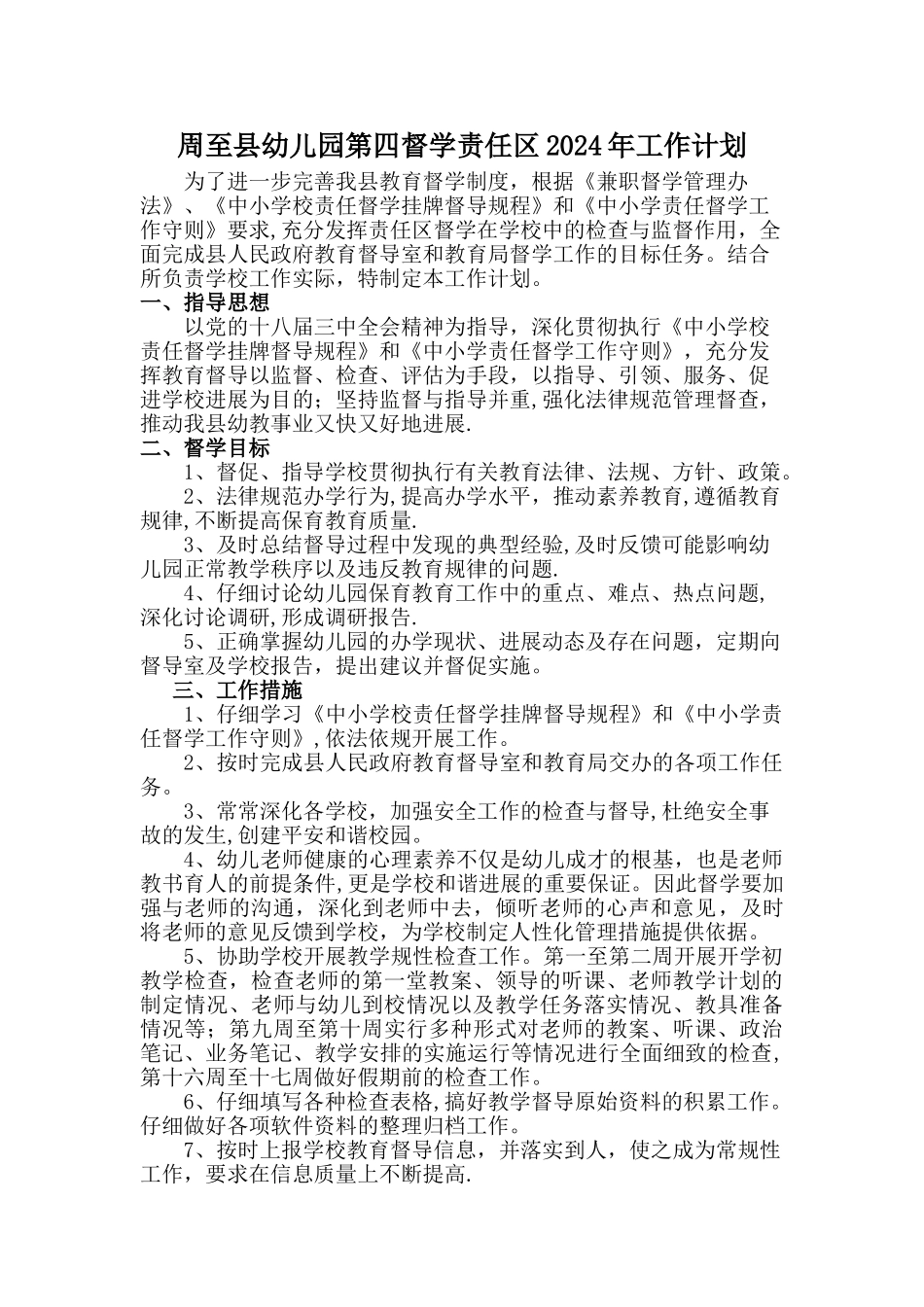幼儿园第四责任区兼职督学2024年工作计划_第1页