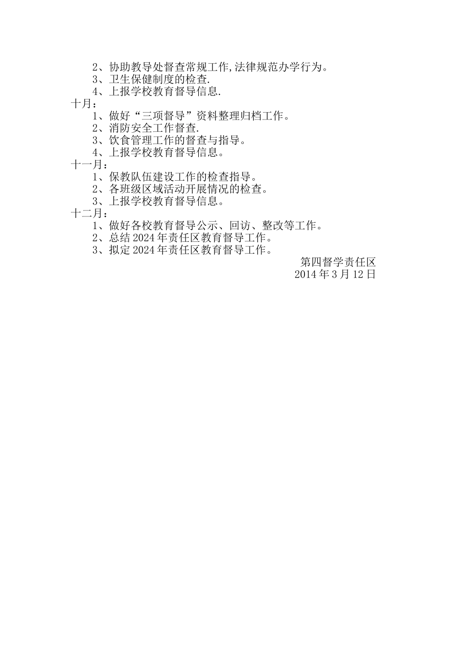 幼儿园第四责任区兼职督学2024年工作计划_第3页