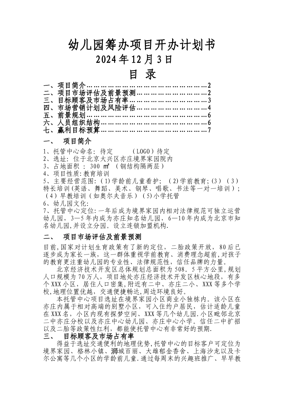 幼儿园筹建项目开办计划书_第1页