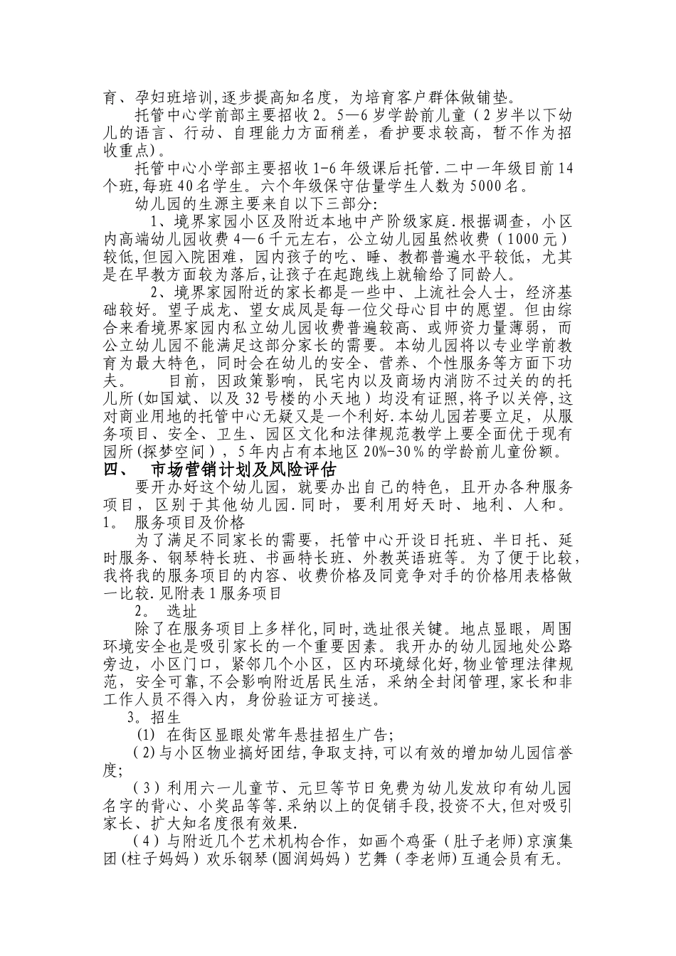 幼儿园筹建项目开办计划书_第2页