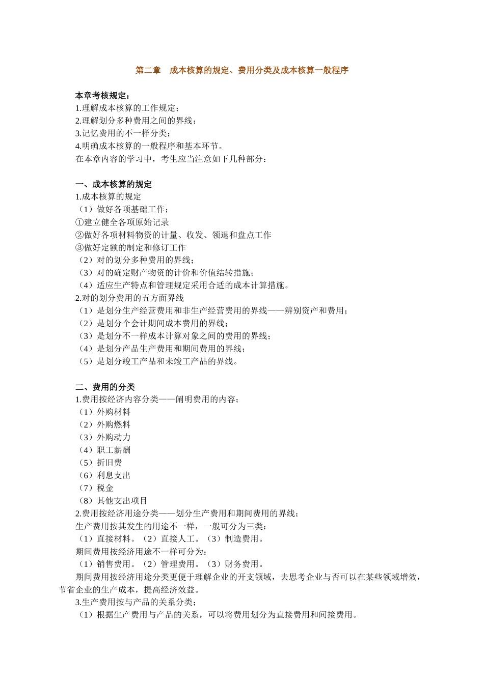 2025年自考成本管理及财务会计重点讲义_第2页