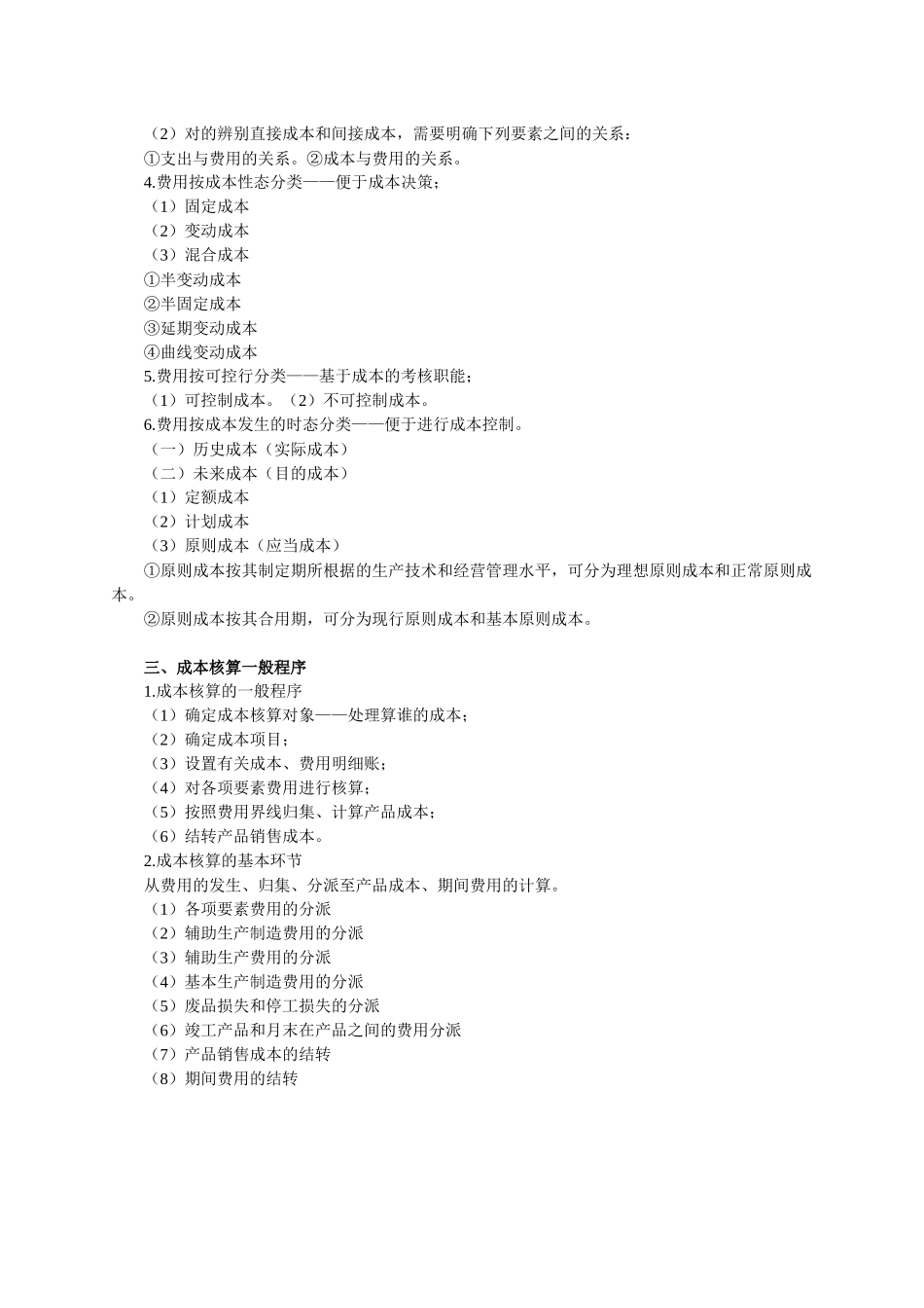2025年自考成本管理及财务会计重点讲义_第3页